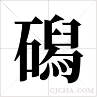 磶的筆順