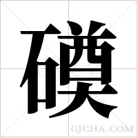 磸的筆順
