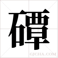 磹的筆順
