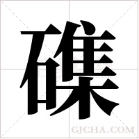 磼的筆順