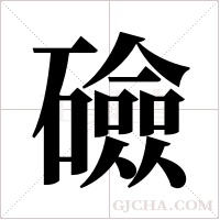 礆的筆順