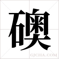 礇的筆順