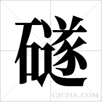 礈的筆順