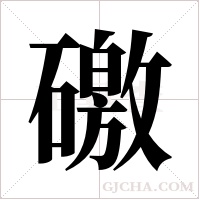 礉的筆順