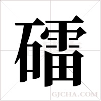 礌的筆順