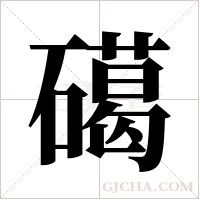 礍的筆順
