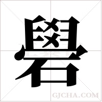 礐的筆順