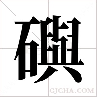 礖的筆順