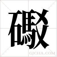 礟的筆順