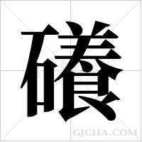 礢的筆順