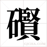 礥的筆順