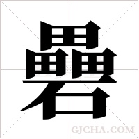 礨的筆順