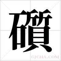 礩的筆順