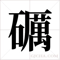 礪的筆順