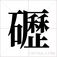 礰的筆順