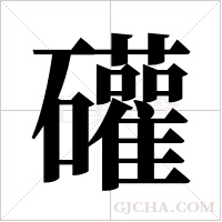 礶的筆順