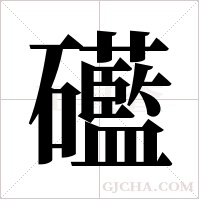 礷的筆順