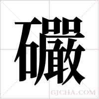 礹的筆順
