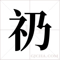 礽的筆順