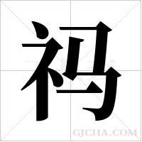 祃的筆順