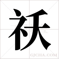 祅的筆順