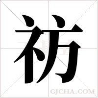 祊的筆順