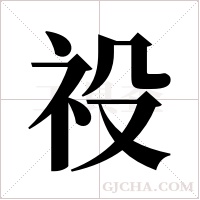 祋的筆順