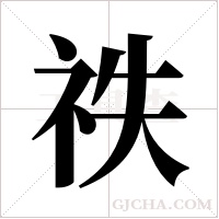祑的筆順