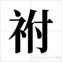 祔的筆順