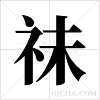 祙的筆順