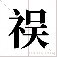 祦的筆順