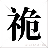 祪的筆順