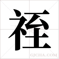 祬的筆順