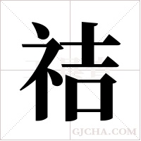 祮的筆順