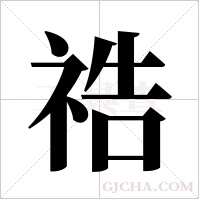 祰的筆順