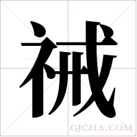 祴的筆順