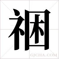 祵的筆順