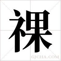 祼的筆順