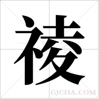祾的筆順