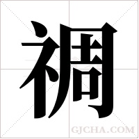禂?shù)墓P順