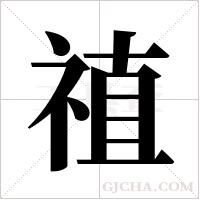 禃的筆順