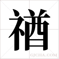 禉的筆順