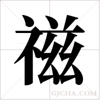 禌的筆順