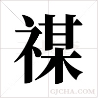 禖的筆順