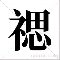禗的筆順