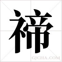 禘的筆順
