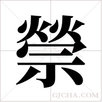 禜的筆順