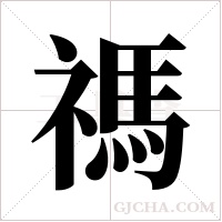 禡的筆順