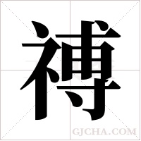 禣的筆順
