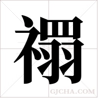 禤的筆順